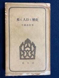 米と人口と歴史　-民族教養新書44-