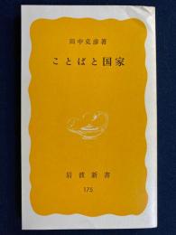 ことばと国家