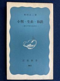 小判・生糸・和鉄 : 続江戸時代技術史