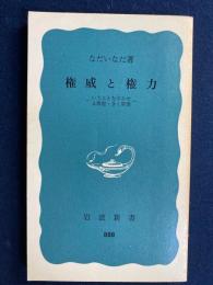 権威と権力 : いうことをきかせる原理・きく原理