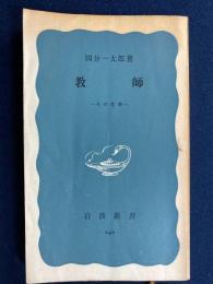 教師 : その仕事