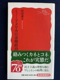 ドキュメントアメリカの金権政治