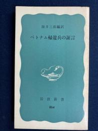 ベトナム帰還兵の証言