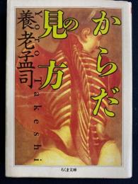 からだの見方