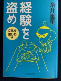 経験を盗め