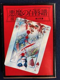 悪魔の百唇譜
