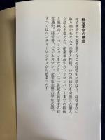 経営革命の構造
