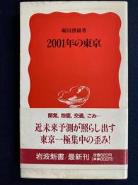 2001年の東京