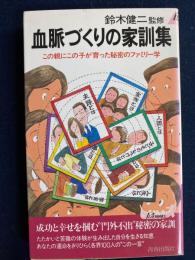 血脈づくりの家訓集 : この親にこの子が育った秘密のファミリー学