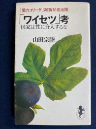 「ワイセツ」考