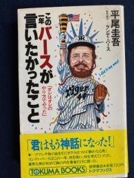 この一年バースが言いたかったこと : オレはオレのやり方でやった