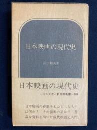 日本映画の現代史