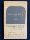 日本映画の現代史 ＜新日本新書＞