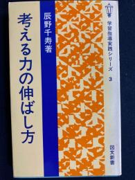 考える力の伸ばし方