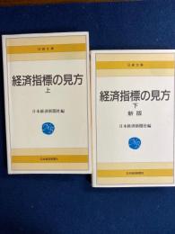 経済指標の見方　上・下巻　2冊