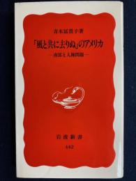 「風と共に去りぬ」のアメリカ : 南部と人種問題
