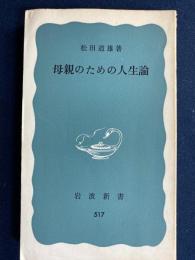 母親のための人生論