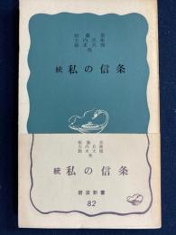 私の信条
