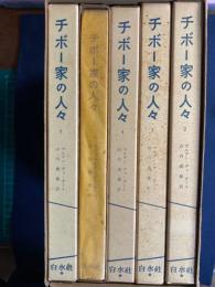 チボー家の人々　第1～5巻　5冊　函入り