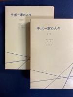 チボー家の人々　第1～5巻　5冊　函入り