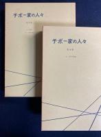 チボー家の人々　第1～5巻　5冊　函入り