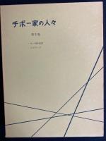 チボー家の人々　第1～5巻　5冊　函入り