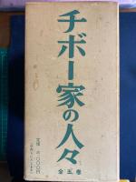 チボー家の人々　第1～5巻　5冊　函入り