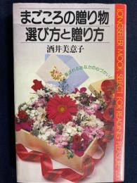 まごころの贈り物選び方と贈り方 : 喜ばれるあなたの心づかい!