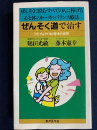 ぜんそく道で治す : ぜんそくに悩むすべての人に捧げる心と体のトータルバランス療法