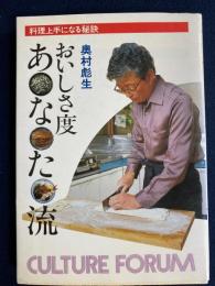 おいしさ度あ・な・た・流 : 料理上手になる秘訣
