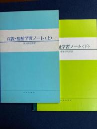 宣教・福祉学習ノート　上・下巻　2冊