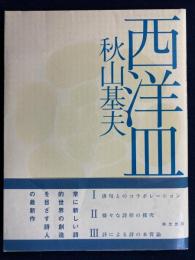 西洋皿