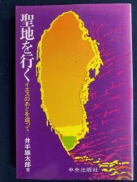 聖地を行く : イエスのあとを追って