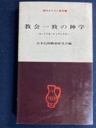 教会一致の神学