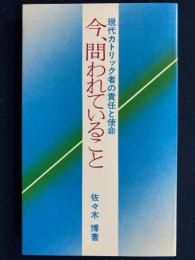 今、問われていること : 現代カトリック者の責任と使命