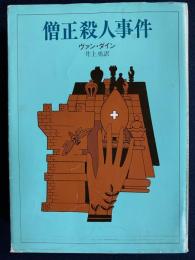 僧正殺人事件