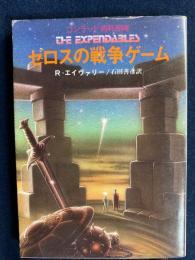 ゼロスの戦争ゲーム : コンラッド消耗部隊