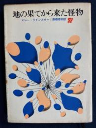 地の果てから来た怪物