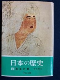 日本の歴史　奈良の都