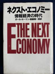ネクスト・エコノミー : 情報経済の時代