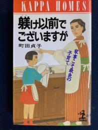 躾け以前でございますが : 家事こそ最良の子育て