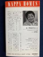 躾け以前でございますが : 家事こそ最良の子育て