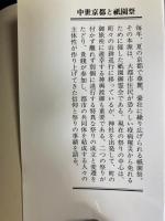 中世京都と祇園祭 : 疫神と都市の生活