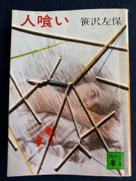 人喰い
