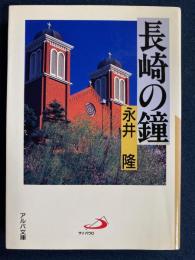長崎の鐘