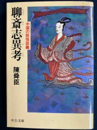 聊斎志異考 : 中国の妖怪談義