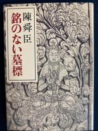 銘のない墓標