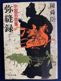 弥縫録 : 中国名言集