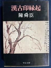 漢古印縁起