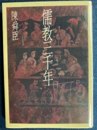 儒教三千年